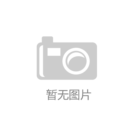 成都家具多年根基扎实 呈现坐头把交椅趋势：开云kaiyun
